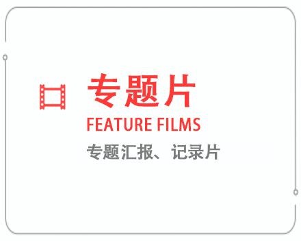 阜新专题片/记录片 